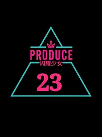 produce23:闪耀少女