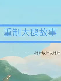 重制大鹅故事