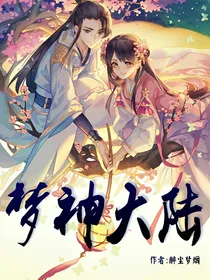 梦神大陆