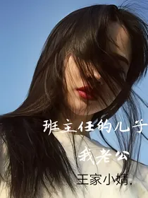 班主任的儿子是我老公
