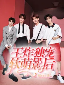 王炸：独宠软萌影后