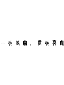 我的世界----血染三界