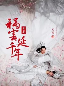 香蜜:祸害延千年