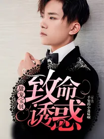 甜宠宝贝：致命诱惑