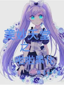 美妙天堂啦啦黑化复仇