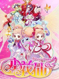 小花仙之宇宙之神