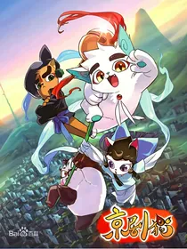 京剧猫背叛，白糖身份-d143-d413-d947