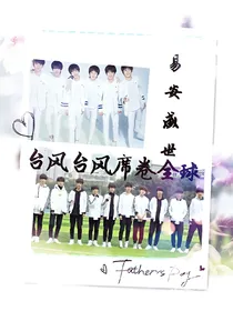TF家族再遇易安