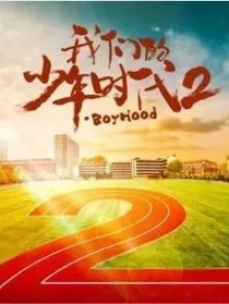 我们的少年时代之六大家族