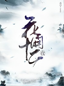 花开十二夜