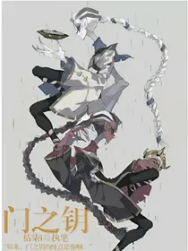 门之钥