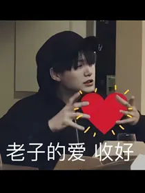闵玧其的霸道女人