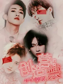 创造营：禁._d969