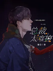 王俊凯：总裁太难撩