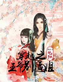 穿越之王爷别逼姐甩鞭