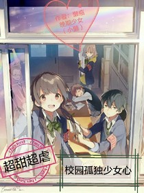 超甜超虐校园孤独少女心