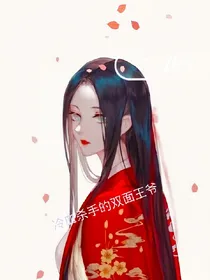 冷面杀手的双面王爷
