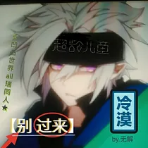 凹凸世界all瑞同人.别过来.