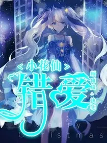 小花仙:错爱