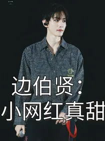 边伯贤：小网红真甜