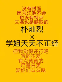 朴灿烈x学姐天天不正经