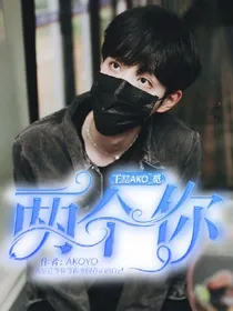 王喆AKO_觅.两个你