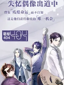 失忆偶像出道记