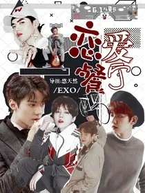 EXO:恋爱餐厅