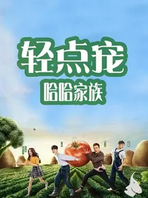 哈哈家族，轻点宠