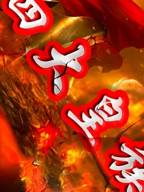 四大皇族