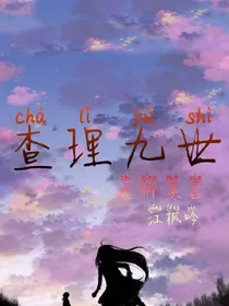 查理九世之卿莫言