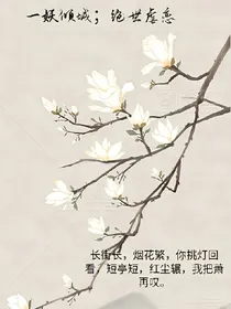 一妖倾城；绝世虐恋