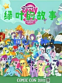 小马宝莉之绿叶的故事_d245_d825