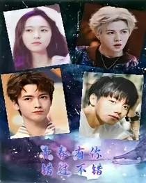 青春有你.错过不错