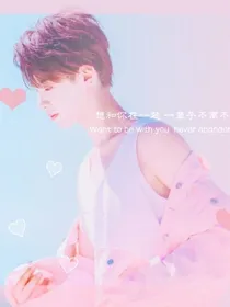 黄明昊，直播之遇