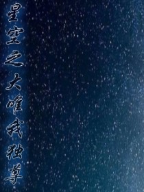 星空之大，唯我独尊