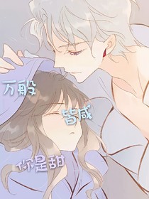 万般皆咸你是甜