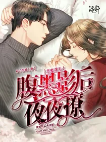恶魔甜宠：腹黑影后夜夜撩