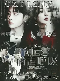 创造营：偷走呼吸.