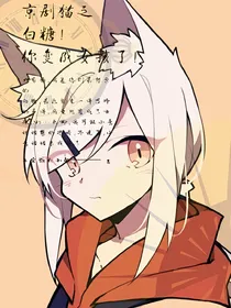 京剧猫之白糖！你变女孩了！