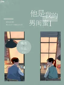他是我的男闺蜜