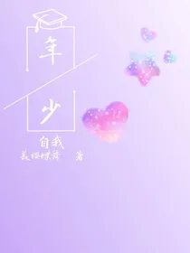 年少自我