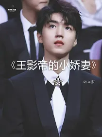 王影帝的小娇妻