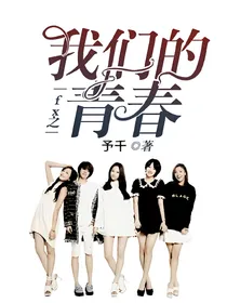 fx之我们的青春