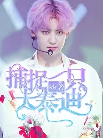 （EXO）捕捉一只大泰迪！