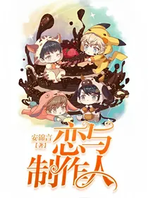 恋与制作人（同人小故事）