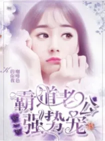霸道老公强势宠