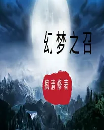 幻梦之召