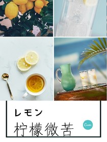 柠檬微苦