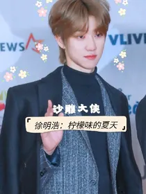 徐明昊：柠檬味的夏天